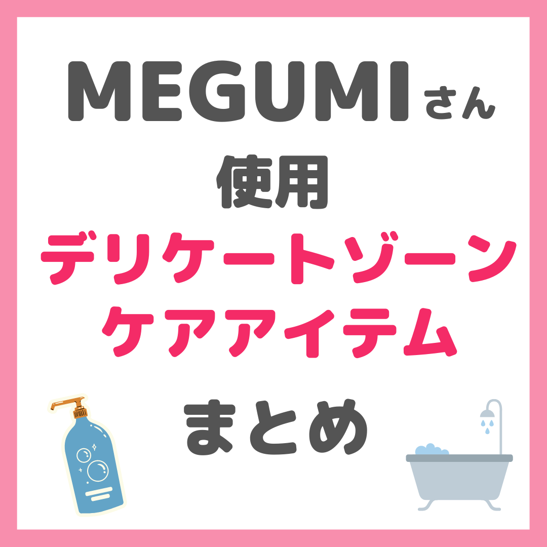 MEGUMIさん使用 デリケートゾーンケア・フェムテックアイテム まとめ